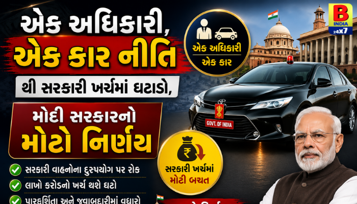  એક અધિકારી, એક કાર નીતિથી સરકારી ખર્ચમાં ઘટાડો, મોદી સરકારનો મોટો નિર્ણય 2026 Revolutionary