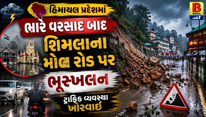હિમાચલ શિમલાના મોલ રોડ પર ભૂસ્ખલનથી ત્રાટક્યો કુદરતી કહેર, ટ્રાફિક ઠપ Havoc / Kehar :2026