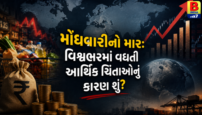 “મોંઘવારીનો માર: વિશ્વભરમાં વધતી આર્થિક ચિંતાઓનું કારણ શું?”