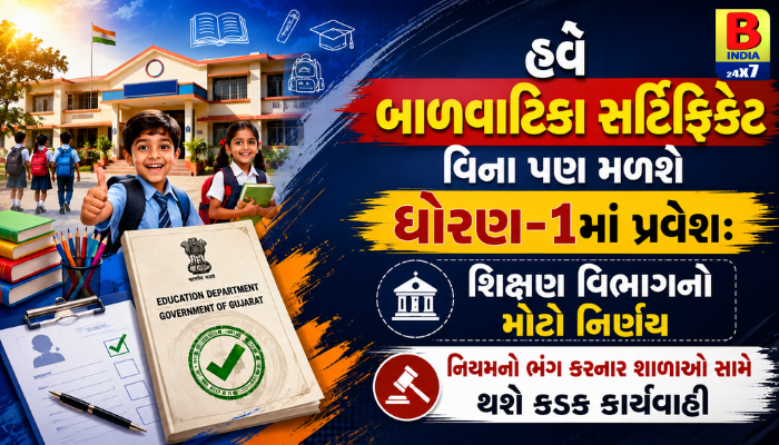 ગુજરાત : Std 1 Admission Gujarat: બાળવાટિકા સર્ટિફિકેટ ફરજિયાત નથી, સરકારી આદેશ : Big Relief