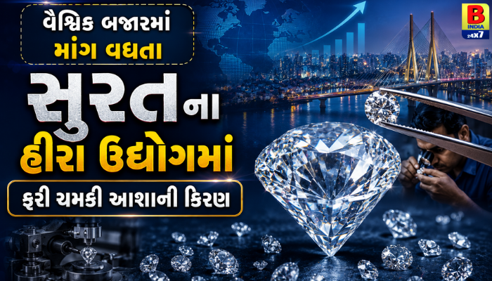 “વૈશ્વિક બજારમાં માંગ વધતા સુરતના હીરા ઉદ્યોગમાં ફરી ચમકી આશાની કિરણ