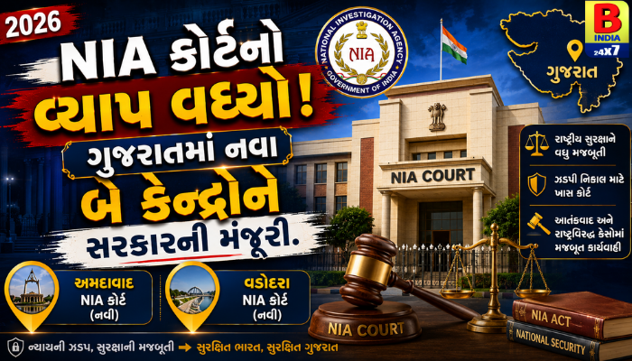 NIA કોર્ટનો વ્યાપ વધ્યો: ગુજરાતમાં નવા બે કેન્દ્રોને સરકારની મંજૂરી.2026