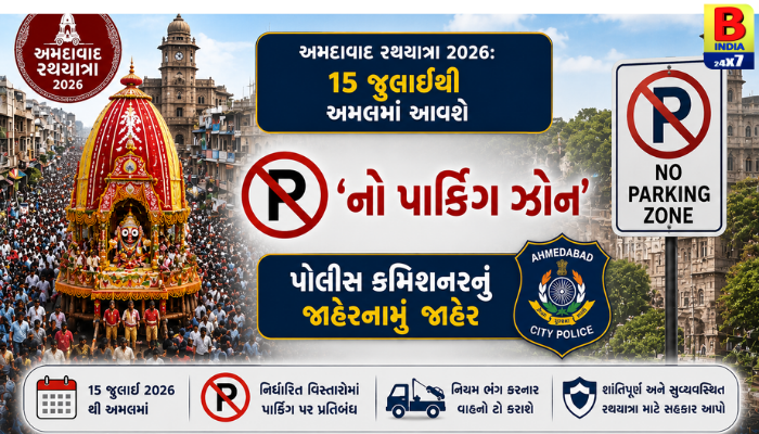 અમદાવાદ રથયાત્રા ૨૦૨૬: રૂટ પર બે દિવસ ‘નો પાર્કિંગ’ જાહેર