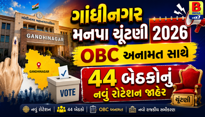 ગાંધીનગર મનપા ચૂંટણી 2026: OBC અનામત સાથે 44 બેઠકોનું નવું રોટેશન જાહેર Revolutionary
