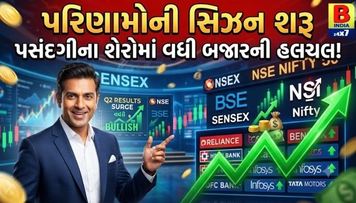 Q1 પરિણામોની સિઝન શરૂ, પસંદગીના શેરોમાં વધી બજારની હલચલ!