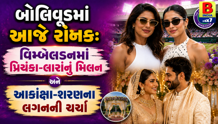 “બોલિવૂડમાં આજે રોનક: વિમ્બલડનમાં પ્રિયંકા-લારાનું મિલન અને આકાંક્ષા-શરણના લગ્નની ચર્ચા”