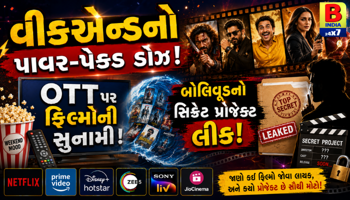 વીકએન્ડનો પાવર-પેક્ડ ડોઝ! OTT પર ફિલ્મોની સુનામી અને બોલિવૂડનો સિક્રેટ પ્રોજેક્ટ લીક!