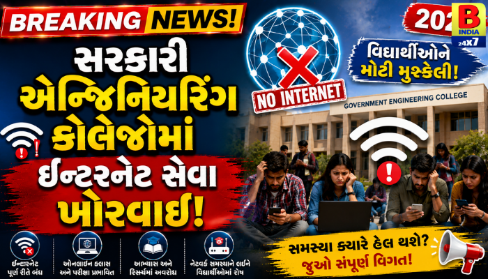 Outage સરકારી એન્જિનિયરિંગ કોલેજોમાં ઇન્ટરનેટ સેવા ખોરવાઈ 2026