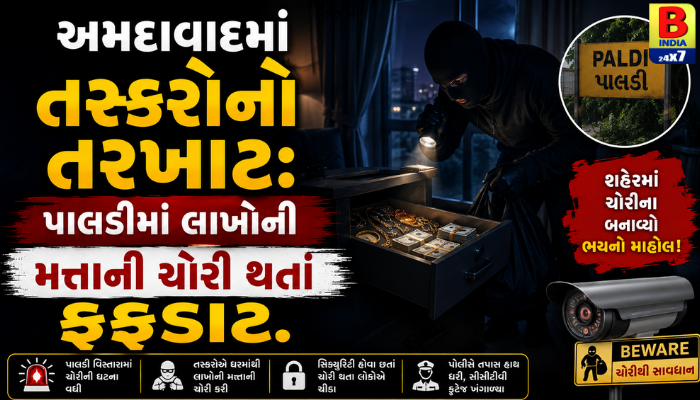 અમદાવાદમાં તસ્કરોનો તરખાટ: પાલડીમાં લાખોની મત્તાની ચોરી થતાં ફફડાટ.