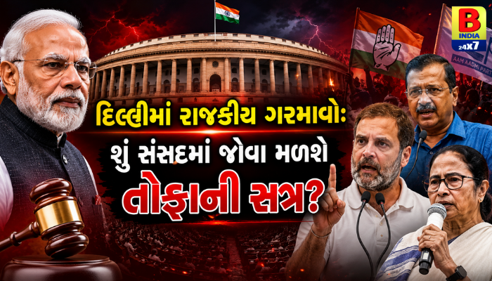 “દિલ્હીમાં રાજકીય ગરમાવો: શું સંસદમાં જોવા મળશે તોફાની સત્ર?”