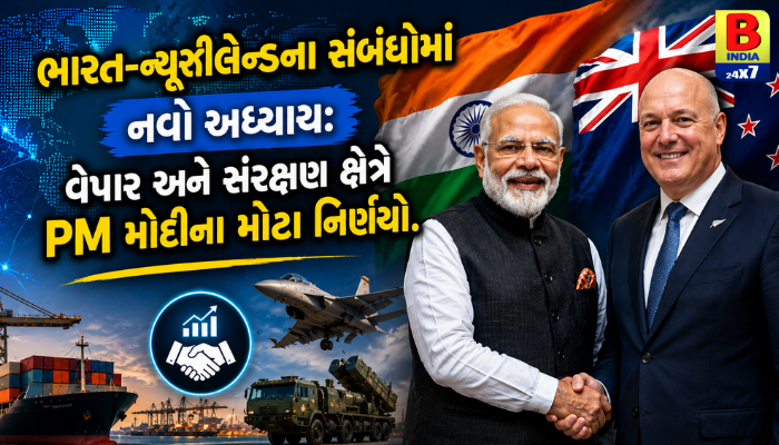 “ભારત-ન્યૂઝીલેન્ડના સંબંધોમાં નવો અધ્યાય: વેપાર અને સંરક્ષણ ક્ષેત્રે પીએમ મોદીના મોટા નિર્ણયો.”
