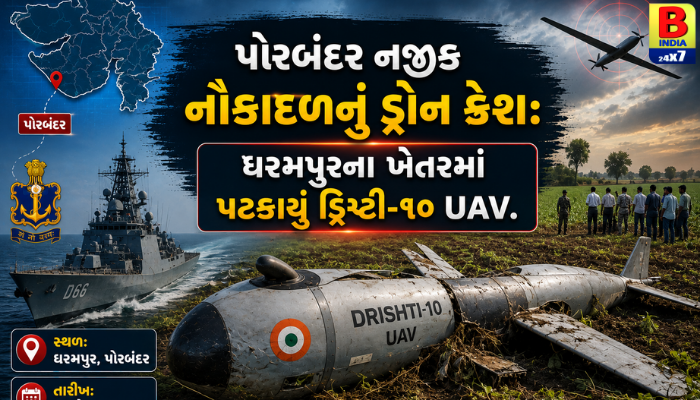“પોરબંદર નજીક નૌકાદળનું ડ્રોન ક્રેશ: ધરમપુરના ખેતરમાં પટકાયું ડ્રિશ્ટી-૧૦ UAV.”