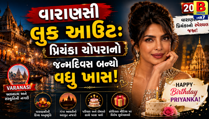 વારાણસી લુક આઉટ: પ્રિયંકા ચોપરાનો જન્મદિવસ બન્યો વધુ ખાસ.2026