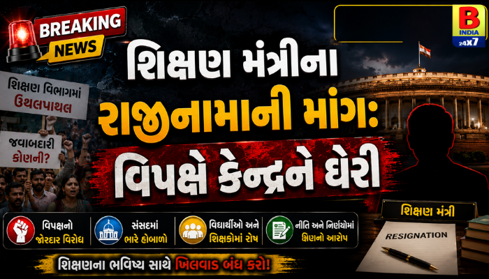 શિક્ષણ મંત્રીના રાજીનામાની માંગ: વિપક્ષે કેન્દ્રને ઘેરી 2026 Exam Crisis