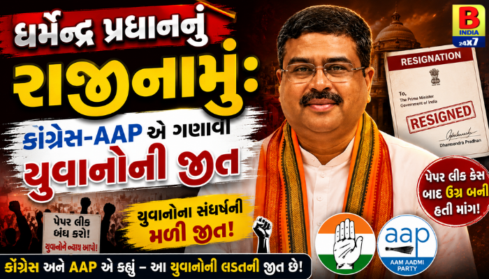 ધર્મેન્દ્ર પ્રધાનનું રાજીનામું: કોંગ્રેસ-AAP એ ગણાવી યુવાનોની જીત 2026 Youth Victory