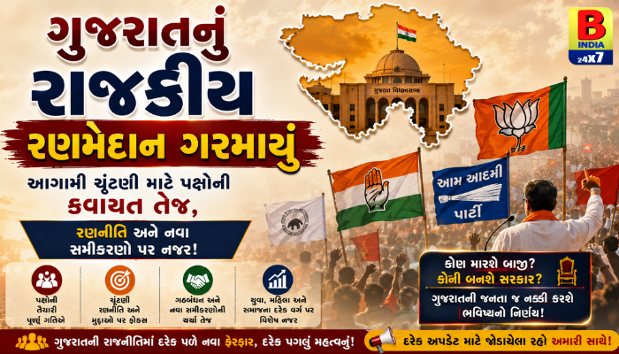 ગુજરાતમાં ચૂંટણીનો ગણગણાટ! પક્ષોની રણનીતિ તેજ, કોણ મારશે બાજી?