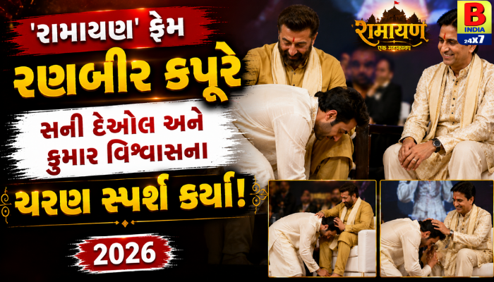 ‘રામાયણ’ ફેમ રણબીર કપૂરે સની દેઓલ અને કુમાર વિશ્વાસના ચરણ સ્પર્શ કર્યા,2026