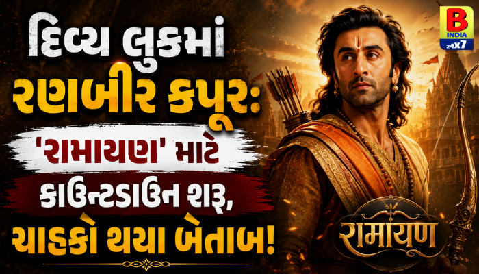 “દિવ્ય લુકમાં રણબીર કપૂર: ‘રામાયણ’ માટે કાઉન્ટડાઉન શરૂ, ચાહકો થયા બેતાબ!”