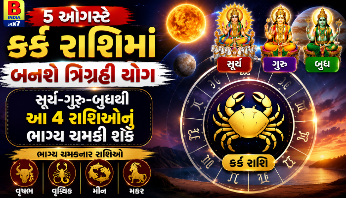 ત્રિગ્રહી યોગ 2026: 5 ઓગસ્ટે બનશે શક્તિશાળી યોગ, આ 4 રાશિઓને મળશે લાભ Powerful
