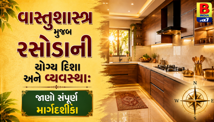 “સમૃદ્ધિ અને સ્વાસ્થ્ય માટે રસોડાના વાસ્તુ નિયમો: એક ઉપયોગી માર્ગદર્શિકા.”