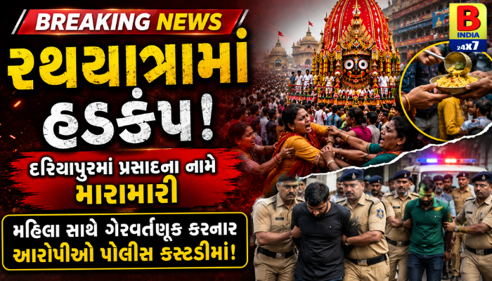 “રથયાત્રામાં હડકંપ: દરિયાપુરમાં પ્રસાદના નામે મારામારી, મહિલા સાથે ગેરવર્તણૂક કરનાર આરોપીઓ પોલીસ કસ્ટડીમાં!”