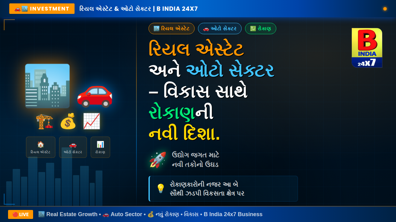 🚗🏙️ “રિયલ એસ્ટેટ અને ઓટો સેક્ટર – વિકાસ સાથે રોકાણની નવી દિશા.”