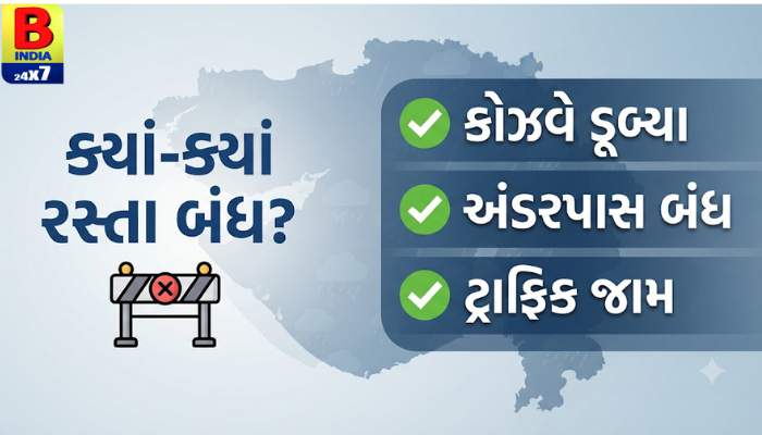 🚨 ભારે વરસાદથી અનેક રસ્તા અને કોઝવે બંધ!