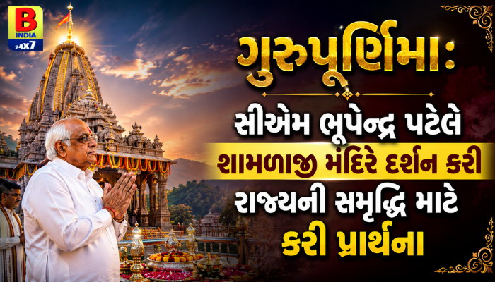 ગુરુપૂર્ણિમા: સીએમ ભૂપેન્દ્ર પટેલે શામળાજી મંદિરે દર્શન કરી રાજ્યની સમૃદ્ધિ માટે કરી પ્રાર્થના 2026  Spiritual
