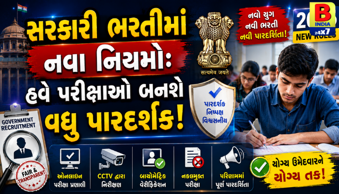 સરકારી ભરતીમાં નવા નિયમો: હવે પરીક્ષાઓ બનશે વધુ પારદર્શક! 2026