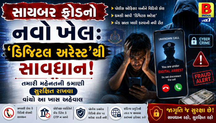 સાવધાન! ‘ડિજિટલ અરેસ્ટ’ના નામે થઈ રહી છે લાખોની છેતરપિંડી, જાણો કેવી રીતે બચવું.