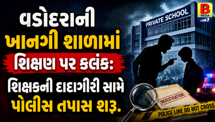 “વડોદરાની ખાનગી શાળામાં શિક્ષણ પર કલંક: શિક્ષકની દાદાગીરી સામે પોલીસ તપાસ શરૂ.”