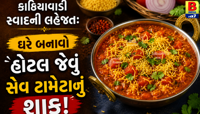 “કાઠિયાવાડી સ્વાદની લહેજત: ઘરે બનાવો હોટલ જેવું સેવ ટામેટાનું શાક!”