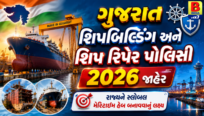 ગુજરાત શિપબિલ્ડિંગ પોલિસી 2026 લૉન્ચ, રોજગારીની તકો વધશે Revolutionary