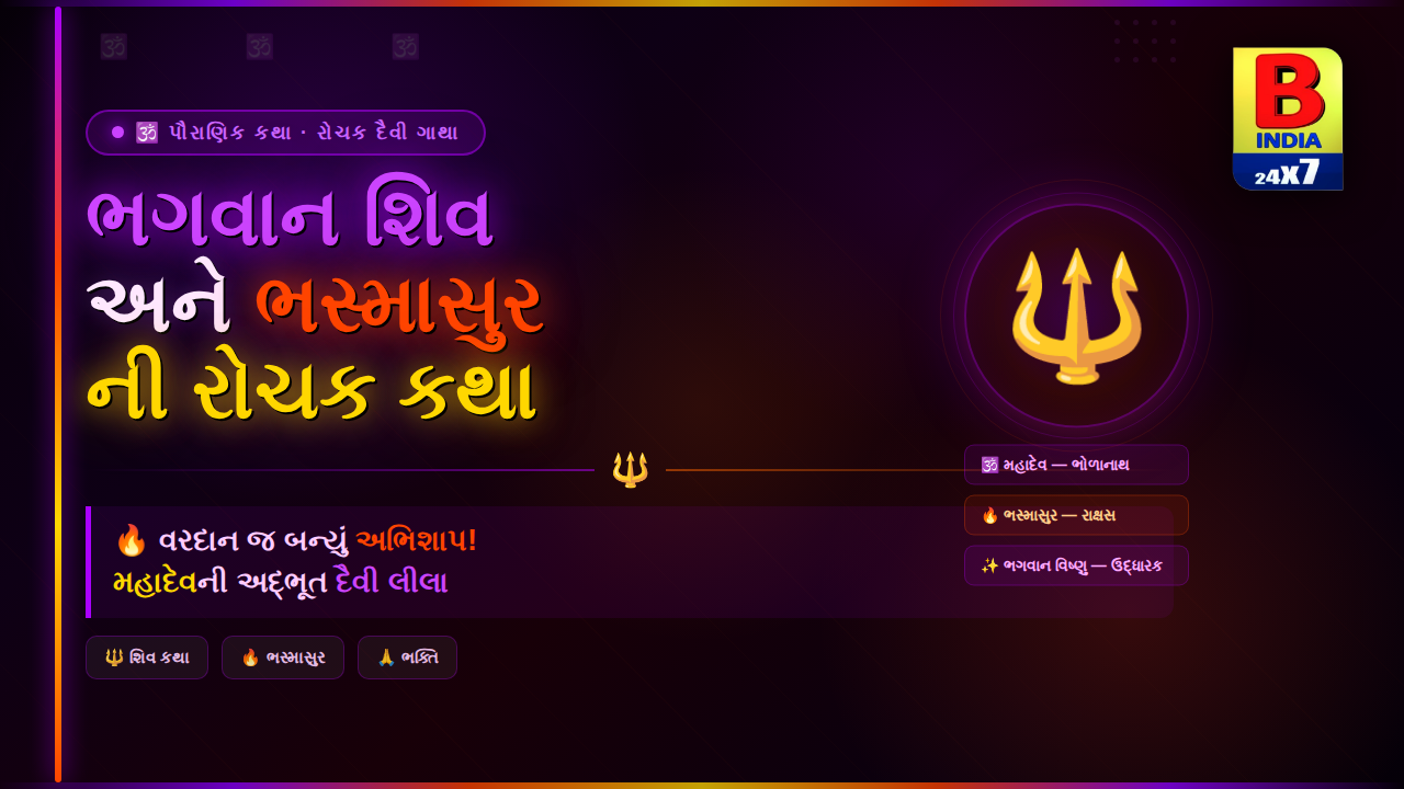 ભગવાન શિવ અને ભસ્માસુરની રોચક કથા