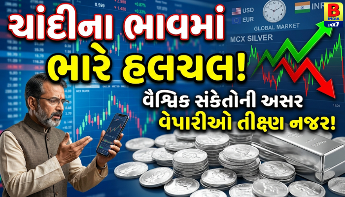 વૈશ્વિક સંકેતોની અસર! ચાંદીના ભાવમાં હલચલ, વેપારીઓની બજાર પર તીક્ષ્ણ નજર