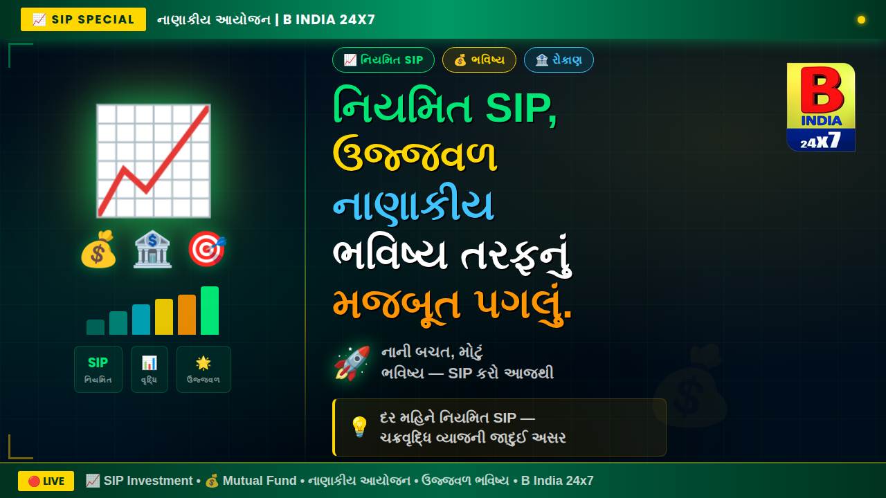 📈 “નિયમિત SIP, ઉજ્જવળ નાણાકીય ભવિષ્ય તરફનું મજબૂત પગલું.”