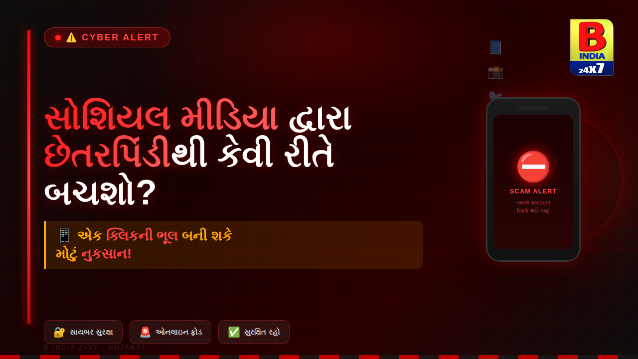 📱 એક ક્લિકની ભૂલ બની શકે મોટું નુકસાન!