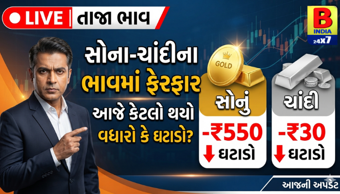 સોના-ચાંદીના ભાવમાં ફેરફાર – આજે કેટલો થયો વધારો કે ઘટાડો?