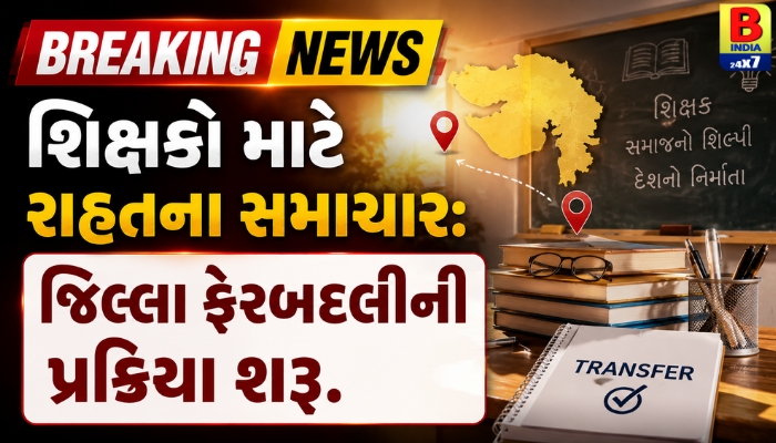 શિક્ષકો માટે રાહતના સમાચાર: જિલ્લા ફેરબદલીની પ્રક્રિયા શરૂ.