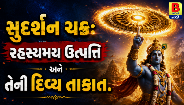 “સુદર્શન ચક્ર: રહસ્યમય ઉત્પત્તિ અને તેની દિવ્ય તાકાત.”