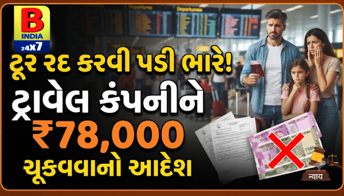 🚨 “ટૂર રદ કરવી પડી ભારે! ટ્રાવેલ કંપનીને ₹78,000 ચૂકવવાનો આદેશ”