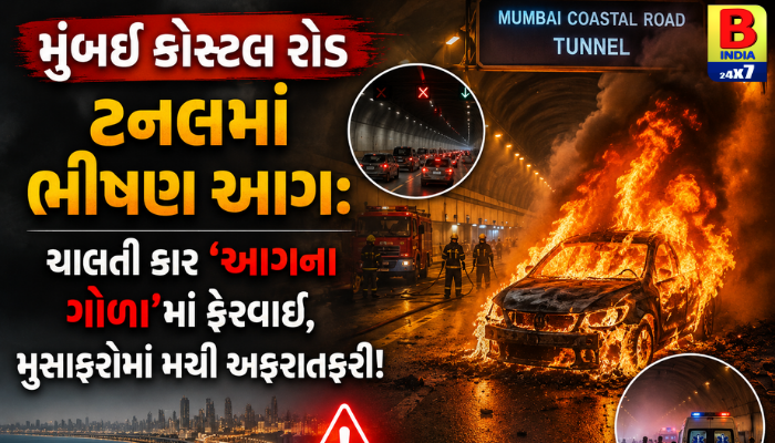 “મુંબઈ કોસ્ટલ રોડ ટનલમાં ભીષણ આગ: ચાલતી કાર ‘આગના ગોળા’માં ફેરવાઈ, મુસાફરોમાં મચી અફરાતફરી!”