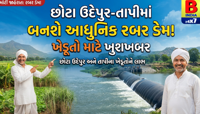 છોટા ઉદેપુર-તાપીમાં બનશે આધુનિક રબર ડેમ! ખેડૂતો માટે ખુશખબર