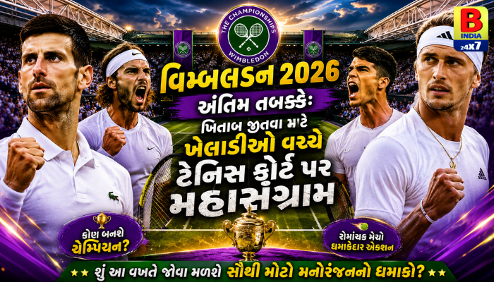 “વિમ્બલડન 2026 અંતિમ તબક્કે: ખિતાબ જીતવા માટે ખેલાડીઓ વચ્ચે ટેનિસ કોર્ટ પર મહાસંગ્રામ”