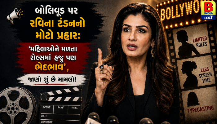 “બોલિવૂડ પર રવિના ટંડનનો મોટો પ્રહાર: ‘મહિલાઓને મળતા રોલ્સમાં હજુ પણ ભેદભાવ’, જાણો શું છે મામલો!”