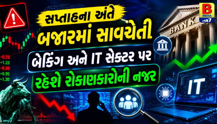 સપ્તાહના અંતે બજારમાં સાવચેતી, બેંકિંગ અને IT સેક્ટર પર રહેશે રોકાણકારોની નજર.”