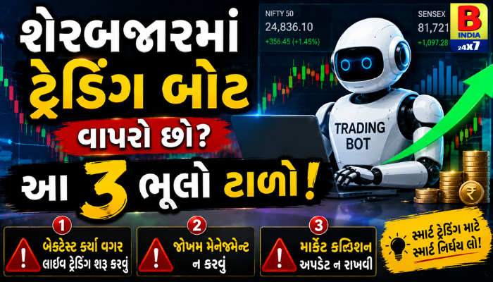 “શેરબજારમાં ટ્રેડિંગ બોટ વાપરો છો? આ 3 ભૂલો ટાળો!”