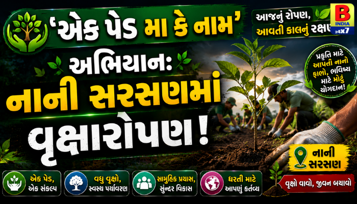 વૃક્ષારોપણ : ‘એક પેડ મા કે નામ’ અભિયાન: નાની સરસણમાં વૃક્ષારોપણ 2026 Environmental Drive Nature Care