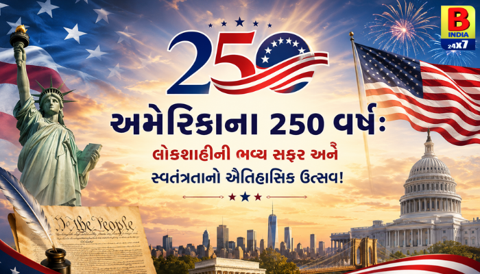“અમેરિકાના ૨૫૦ વર્ષ: લોકશાહીની ભવ્ય સફર અને સ્વતંત્રતાનો ઐતિહાસિક ઉત્સવ!”
