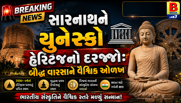 સારનાથને યુનેસ્કો હેરિટેજનો દરજ્જો: બૌદ્ધ વારસાને વૈશ્વિક ઓળખ : 2026 World Heritage Prestigious
